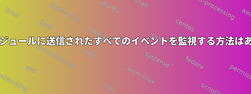 libnotifyモジュールに送信されたすべてのイベントを監視する方法はありますか？