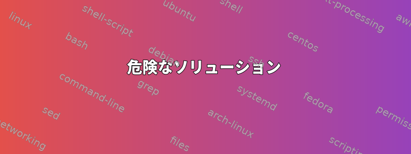 危険なソリューション