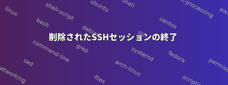 削除されたSSHセッションの終了