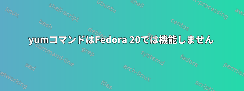 yumコマンドはFedora 20では機能しません