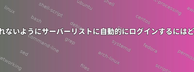 アカウントがロックされないようにサーバーリストに自動的にログインするにはどうすればよいですか？