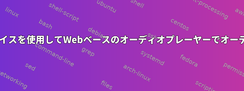 ALSAループデバイスを使用してWebベースのオーディオプレーヤーでオーディオを録音する