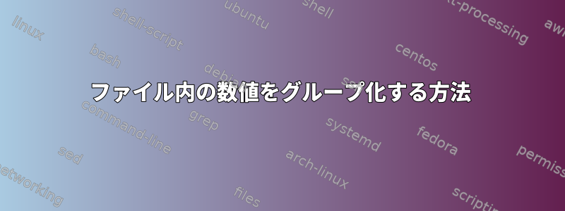 ファイル内の数値をグループ化する方法