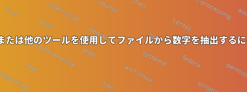 sedまたは他のツールを使用してファイルから数字を抽出するには？