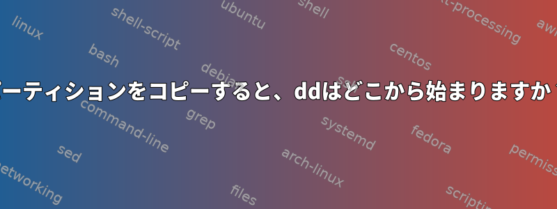 パーティションをコピーすると、ddはどこから始まりますか？