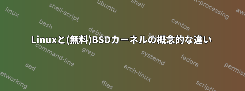 Linuxと(無料)BSDカーネルの概念的な違い