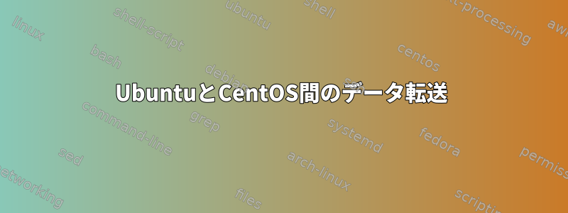 UbuntuとCentOS間のデータ転送