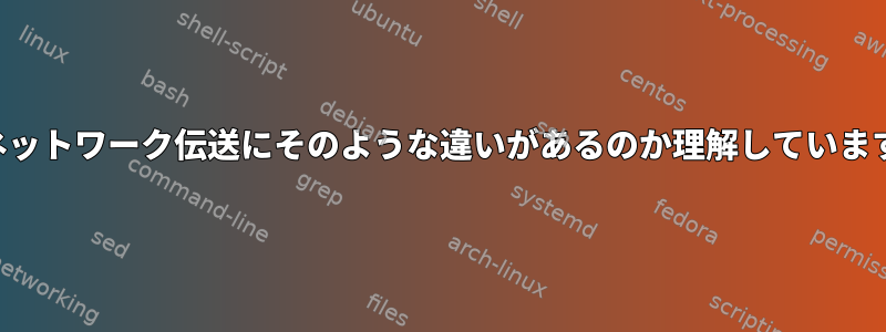 なぜネットワーク伝送にそのような違いがあるのか​​理解していますか？