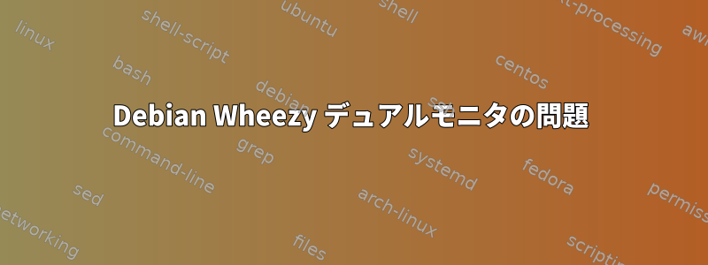 Debian Wheezy デュアルモニタの問題