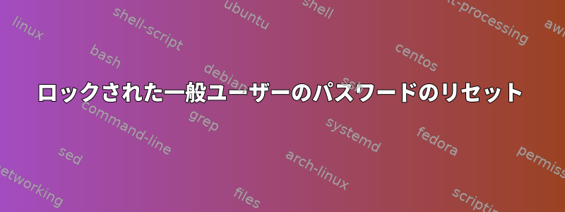 ロックされた一般ユーザーのパスワードのリセット