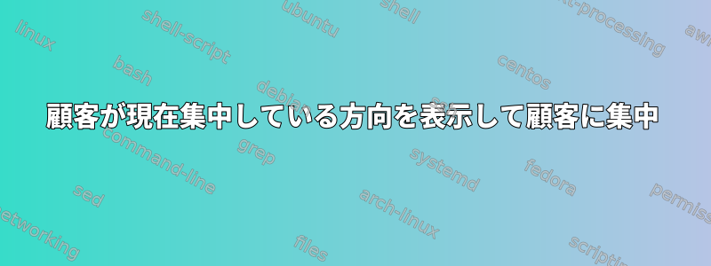 顧客が現在集中している方向を表示して顧客に集中