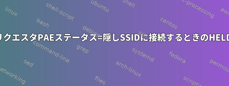 リクエスタPAEステータス=隠しSSIDに接続するときのHELD