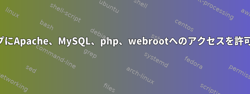 開発者グループにApache、MySQL、php、webrootへのアクセスを許可する方法は？