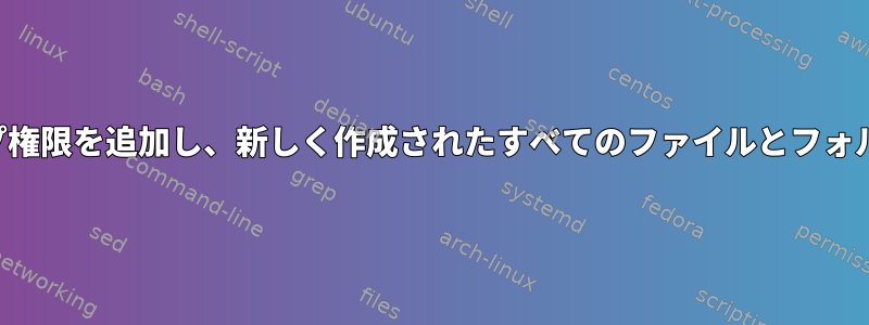 既定の既定のグループがあるフォルダーに読み取り専用グループ権限を追加し、新しく作成されたすべてのファイルとフォルダーに対してその権限を継承するにはどうすればよいですか。