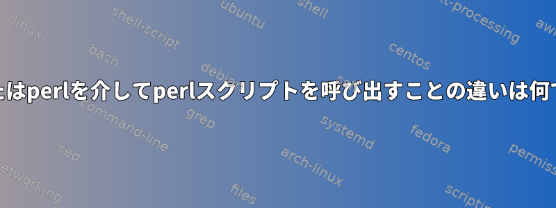 shまたはperlを介してperlスクリプトを呼び出すことの違いは何ですか