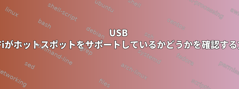 USB Wi-Fiがホットスポットをサポートしているかどうかを確認する方法