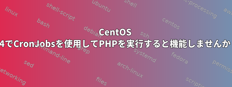 CentOS 6.4でCronJobsを使用してPHPを実行すると機能しませんか？