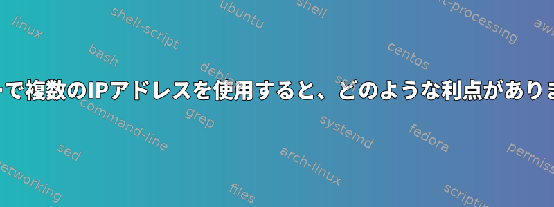 サーバーで複数のIPアドレスを使用すると、どのような利点がありますか？