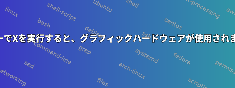 サーバーでXを実行すると、グラフィックハードウェアが使用されますか？