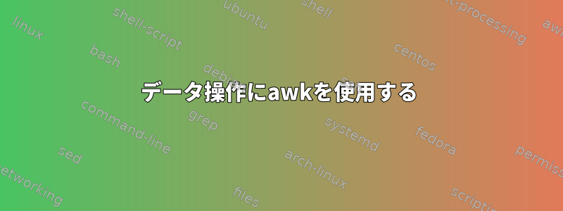 データ操作にawkを使用する