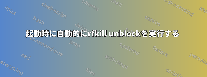 起動時に自動的にrfkill unblockを実行する