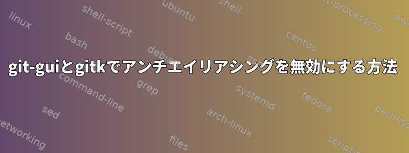 git-guiとgitkでアンチエイリアシングを無効にする方法