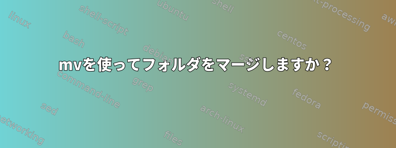 mvを使ってフォルダをマージしますか？