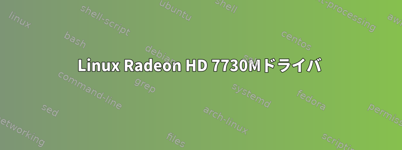 Linux Radeon HD 7730Mドライバ