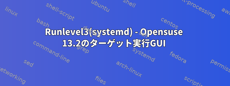 Runlevel3(systemd) - Opensuse 13.2のターゲット実行GUI