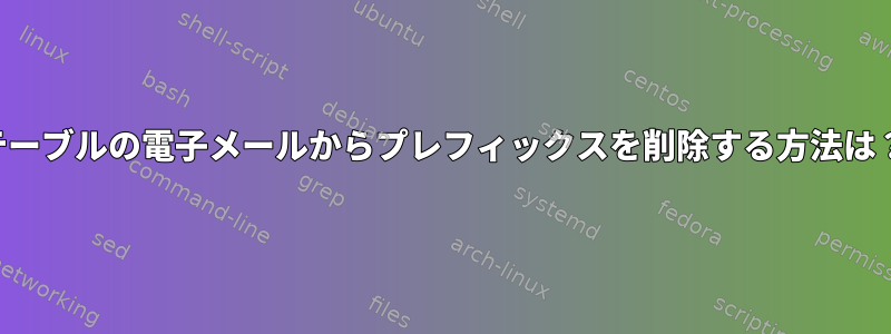 テーブルの電子メールからプレフィックスを削除する方法は？