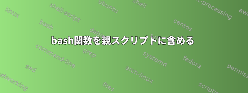 bash関数を親スクリプトに含める