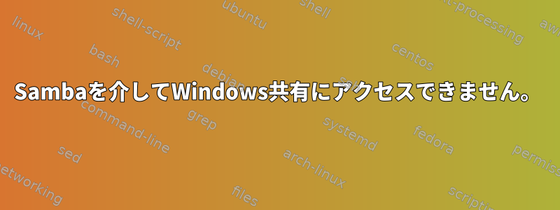 Sambaを介してWindows共有にアクセスできません。