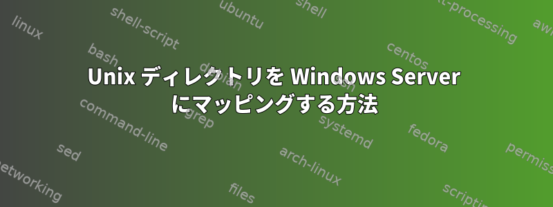 Unix ディレクトリを Windows Server にマッピングする方法