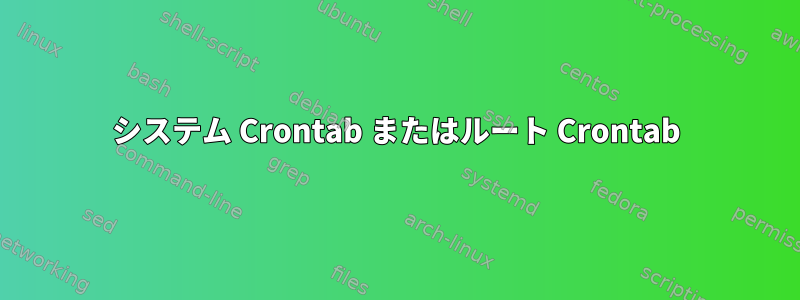 システム Crontab またはルート Crontab