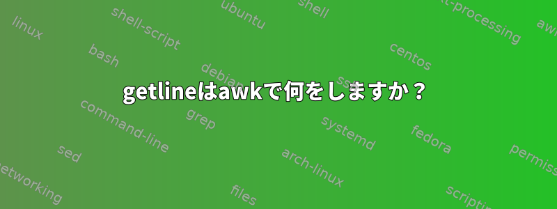 getlineはawkで何をしますか？