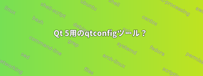 Qt 5用のqtconfigツール？