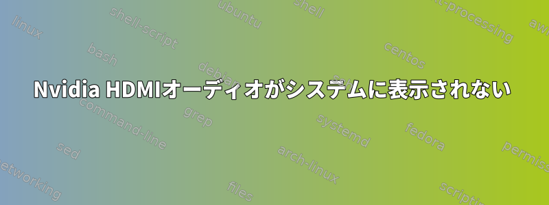 Nvidia HDMIオーディオがシステムに表示されない