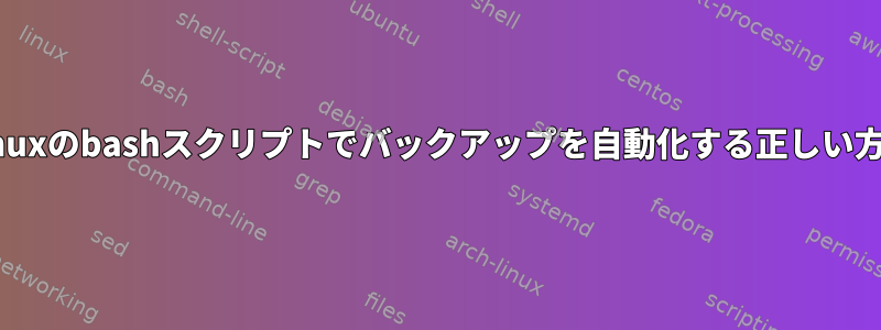 Linuxのbashスクリプトでバックアップを自動化する正しい方法