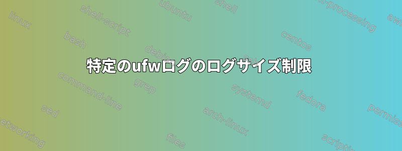 特定のufwログのログサイズ制限