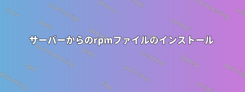 サーバーからのrpmファイルのインストール