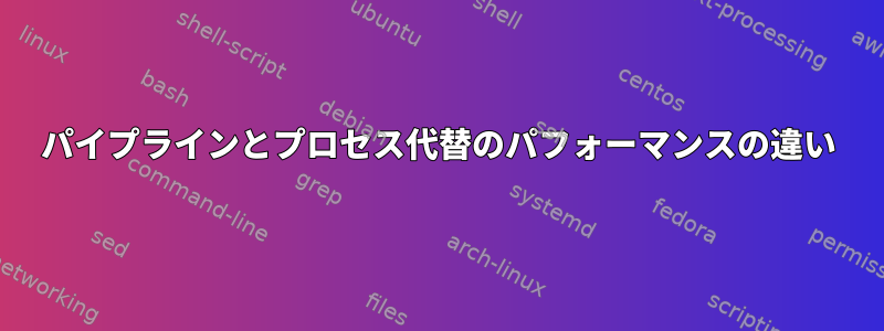 パイプラインとプロセス代替のパフォーマンスの違い