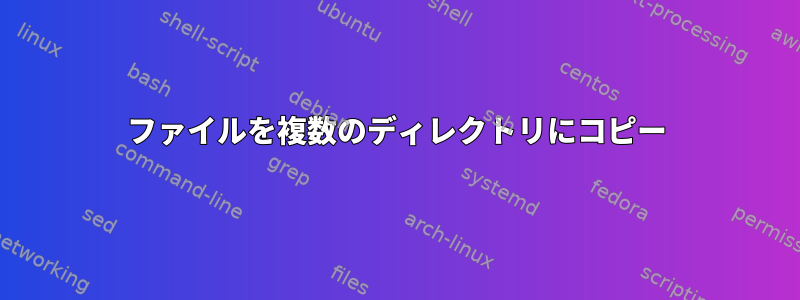 ファイルを複数のディレクトリにコピー