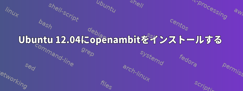 Ubuntu 12.04にopenambitをインストールする