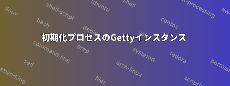 初期化プロセスのGettyインスタンス