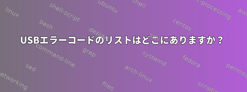 USBエラーコードのリストはどこにありますか？