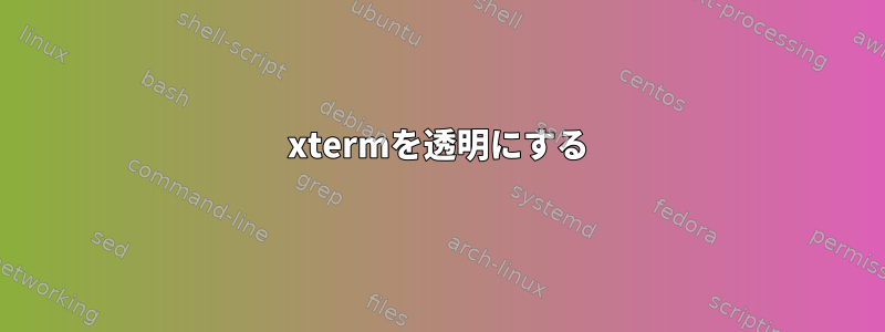 xtermを透明にする