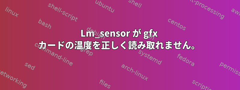 Lm_sensor が gfx カードの温度を正しく読み取れません。