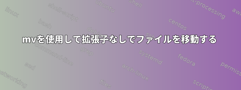 mvを使用して拡張子なしでファイルを移動する