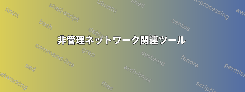 非管理ネットワーク関連ツール