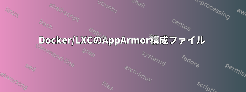 Docker/LXCのAppArmor構成ファイル